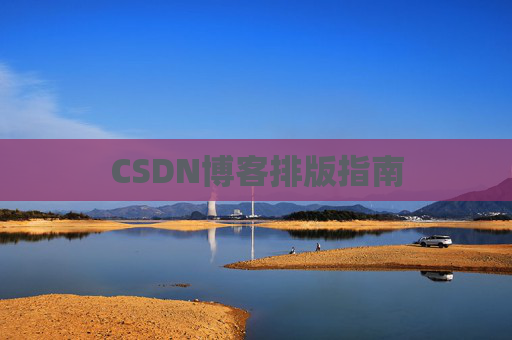 CSDN博客排版指南